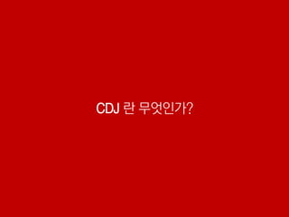 CDJ 란 무엇인가?
 