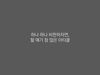 하나 하나 비판하자면,
할 얘기 참 많은 아티클
 