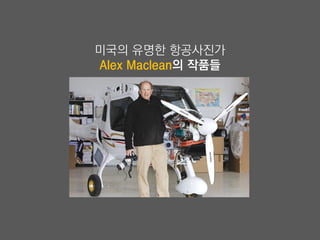 미국의 유명한 항공사진가
Alex Maclean의 작품들
 