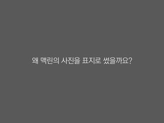왜 맥린의 사진을 표지로 썼을까요?
 