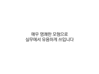 매우 명쾌한 모형으로
실무에서 유용하게 쓰입니다
 