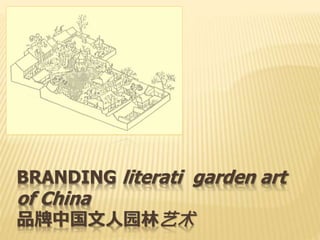 BRANDING literati garden art 
of China 
品牌中国文人园林艺术 
 