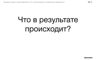 14 | 31Брендинг снаружи и внутри маркетинга. Что с ним происходит в условиях роста измеримости?
Что в результате
происходит?
 