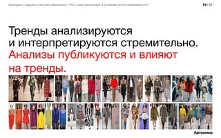19 | 31Брендинг снаружи и внутри маркетинга. Что с ним происходит в условиях роста измеримости?
Тренды анализируются
и интерпретируются стремительно.
Анализы публикуются и влияют
на тренды.
 