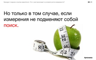 24 | 31Брендинг снаружи и внутри маркетинга. Что с ним происходит в условиях роста измеримости?
Но только в том случае, если
измерения не подменяют собой
поиск.
 