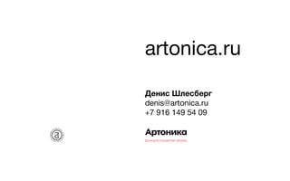 artonica.ru
Денис Шлесберг
denis@artonica.ru
+7 916 149 54 09
 