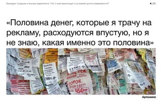 4 | 31Брендинг снаружи и внутри маркетинга. Что с ним происходит в условиях роста измеримости?
«Половина денег, которые я трачу на
рекламу, расходуются впустую, но я
не знаю, какая именно это половина»
 