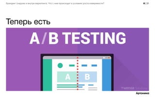 6 | 31Брендинг снаружи и внутри маркетинга. Что с ним происходит в условиях роста измеримости?
Теперь есть
 