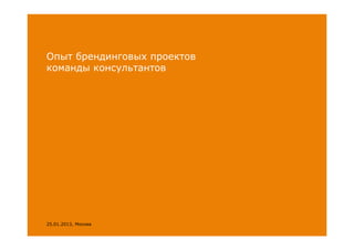 Опыт брендинговых проектов
команды консультантов




25.01.2013, Москва
 