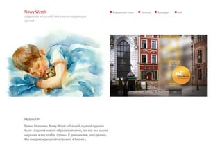 Nowy Wzrok                                                 Фирменный стиль   Логотип   Брендбук   Сайт
айдентика польской сети клиник коррекции
зрения




Результат
Роман Величкин, Nowy Wzrok: «Главной задачей проекта
было создание нового образа компании, так как мы вышли
на рынок в масштабах страны. Я доволен тем, что сделано.
Мы внедряем результаты проекта в бизнес».
 