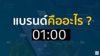 แบรนด์คืออะไร ?
 