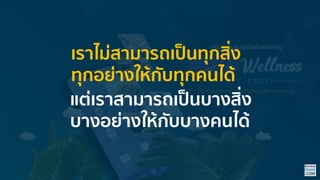 แต่เรำสำมำรถเป็นบำงสิ่ง
บำงอย่ำงให้กับบำงคนได้
เรำไม่สำมำรถเป็นทุกสิ่ง
ทุกอย่ำงให้กับทุกคนได้
 