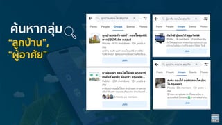 “ลูกบ้ำน”,
“ผู้อำศัย”
ค้นหำกลุ่ม
 