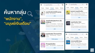 “พนักงำน”,
“มนุษย์เงินเดือน”
ค้นหำกลุ่ม
 