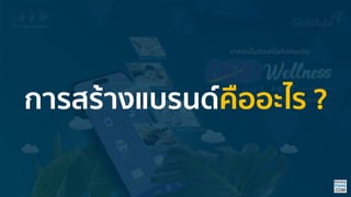 กำรสร้ำงแบรนด์คืออะไร ?
 