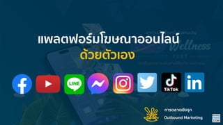 Outbound Marketing
กำรตลำดเชิงรุก
 