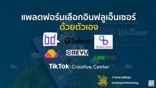 Outbound Marketing
กำรตลำดเชิงรุก
 