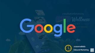 Inbound Marketing
กำรตลำดเชิงรับ
 