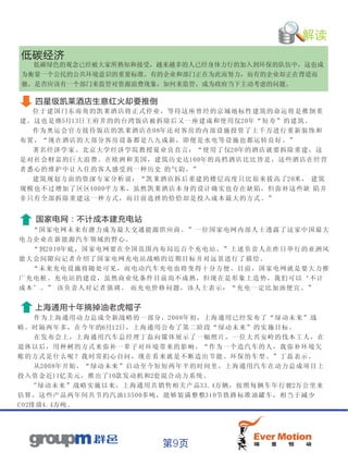 解读
低碳经济
  低碳绿色的观念已经被大家所熟知和接受，越来越多的人已经身体力行的加入到环保的队伍中，这也成
为衡量一个公民的公共环境意识的重要标准。有的企业和部门正在为此而努力，而有的企业却正在背道而
驰。是否应该有一个部门来监管对资源浪费现象，如何来监管，成为政府当下主动考虑的问题。

    四星级凯莱酒店生意红火却要推倒
   位 于建 国 门东 南 角的凯 莱 酒店将 正 式停业 ， 等待这 座 曾经的 京 城地标 性 建筑 的 命运将 是 推倒重
建 。这也 是 继5月1 3日王府 井 的的台 湾 饭店被 拆 除后又 一 座建成 和使用 仅20年 “ 短寿” 的 建筑 。
　　作 为奥 运 会官 方 接待饭 店 的凯莱 酒 店在0 8年还 对 客房的 内 部设施 投 资了上 千 万进行 重 新装饰 和
布 置，“ 现 在酒 店 的大部 分 客房设 备 都是八 九 成新， 即 便是水 电 等设施 也 都运 转 良好。 ”
   著 名经 济 学家 、 北京大 学 经济学 院 教授夏 业 良直言 ： “使用 了 仅2 0年的酒 店 就要拆 除 重建， 这
是 对社会 财 富的 巨 大浪费 。 在欧洲 和 美国， 建 筑历史 达1 00年 的高档 酒 店比比 皆 是，这 些 酒店在 经 营
者 悉心的 维 护中 让 入住的 客 人感受 到 一种历 史 的 气韵。 ”
　　建 筑规 划 方面 的 资深专 家 分析说 ： “凯莱 酒 店拆后 重 建的楼 层 高度只 比 原来 拔 高了2 0米， 建筑
规 模也不 过 增加 了 区区4 0 0 0平方米 ， 虽然凯 莱 酒店本 身 的设计 确 实也存 在 缺陷 ， 但弥补 这 些缺 陷并
非 只有全 部 拆除 重 建这一 种 方式， 而 目前选 择 的恰恰 却 是投入 成 本最大 的 方式 。 ”


    国家电网：不计成本建充电站
   “ 国家电 网 未来有 潜 力成为 最 大交通 能 源供应 商 。”一 位国家 电 网内部 人 士透露 了 这家中 国 最大
电 力 企业在 新 能源汽 车 领域的 野 心。
   “ 到2 0 1 0年 底，国 家 电网要 在 全国范 围 内布局 近 百个充 电站。 ” 上述负 责 人在昨 日 举行的 亚 洲风
能 大 会间隙 向 记者介 绍 了国家 电 网充电 站 战略的 近 期目标 并对远 景 进行了 描 绘。
　　“ 未来充 电 设施将 随 处可见 ， 而电动 汽 车充电 也 将变得 十分方 便 。目前 ， 国家电 网 就是要 大 力推
广 充 电桩、 充 电站的 建 设，虽 然 商业化 条 件目前 尚 不成熟 ，但现 在 是形象 上 造势， 我 们可以 ‘ 不计
成 本 ’。” 该 负 责人对 记 者强调 。 而 充电价 格 问题， 该 人士表 示 ：“充 电 一定比 加 油便宜 。”


    上海通用十年摘掉油老虎帽子
      作 为 上 海通用 动 力总成 全 新战略 的 一部分 ，2 0 08年 初 ，上海 通用已 经 发布了 “ 绿动未 来 ”战
略 。 时隔两 年 多，在 今年的6月12日， 上 海通用 公 布了第 二 阶段“ 绿动未 来 ”的实 施 目标。
　　 在 发 布 会上， 上 海通用 汽 车总经 理 丁磊向 媒 体展示 了 一幅照 片，一 位 大兴安 岭 的伐木 工 人，在
退 休 以后， 用 种树的 方式来 弥 补一辈 子 对环境 带 来的影 响 。“作 为 一个造 汽 车的 人 ，我弥 补 环境欠
账 的 方式是 什 么呢？ 我时常 扪 心自问 ， 现在看 来 就是不 断 造出节 能 、环保 的 车型 。 ”丁磊 表 示。
　     从2 0 0 8年开始 ， “绿动 未 来”启 动 至今短 短 两年半 的 时间里 ，上海 通 用汽车 在 动力总 成 项目上
投 入 资金近11亿 美 元，推 出 了1 0款发动 机 和2套混合 动 力系统 。
　　“ 绿动未 来 ”战略 实施以 来 ，上海 通 用共销 售 相关产 品3 3.4万 辆 ，按照 每 辆车 年 行驶2万公 里 来
估 算 ，这些 产 品两年 间共节 约 汽油1 3 5 0 0多吨， 能 够装满 整 整3 1 0节 铁路标 准 油罐 车 ，相当 于 减少
C O 2排 放4 . 4万 吨。




                                 第9页
 