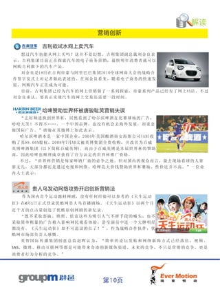 解读
                                     营销创新

             吉利欲试水网上卖汽车
   想 过汽 车 也能从 网 上买吗 ？ 这并不 是 幻想。 吉 利集团 副总裁 刘 金良表
示 ，吉利 集 团目前 正 在探索 汽 车的电 子 商务营 销 ，最快 明年消 费 者就可 以
网 购吉利 旗 下的汽 车 产品。
　　刘 金良 是18日 在 吉利帝 豪与阿 里 巴巴集 团2010全 球 网商大 会 的战略 合
作 签字仪 式 上对记 者 做此表 述 的。在 刘 金良看 来 ，随着 电子商 务 的快速 发
展 ，网购 汽 车正在 成 为可能 。
　　目 前， 吉 利集团 已 经为汽 车 的网上 营 销做了 一 系列探 索，帝 豪 系列产 品 已经有 了 网上4S店。 不 过
刘 金良承 认 ，要真 正 实现汽 车 的网上 交 易还需 要 一段时 间。


             哈啤赞助世界杯被唐骏耻笑营销失误
   “正 好频道 换 到世界 杯 ，居然 看 到了哈 尔滨啤 酒 在比赛 球 场的广 告 ，
哈哈 大 笑！不 得 不…… ， 一个中 国 品牌， 也没有 机 会去海 外 发展， 却 重金
做国 际 广告。 ” 唐骏在 其 微博上 如 此表示 。
　　哈尔 滨啤酒 本 是一家 中 国企业 ，2 0 04年 美国酿 酒 商安海 斯 公司(A B )收
购了 其99.66%股 权 ，2 0 0 8年7月AB又 被 英博集 团 全资收 购 ，并 改 名为百 威
英博 啤 酒集团 (以 下简称 百 威英博)。 而 由于百 威 英博是 本 届世 界 杯的赞 助
商， 因 此哈啤 也 顺理成 章 获得了 官 方认定 的世界 杯 推广资 格 。
　　不过 ，“世 界 杯营销 是 每家啤 酒 厂商的 必争之 地 。但对 国 内的观 众 而言， 能 去现场 看 球的人 寥
寥无 几 ，大部 分 都还是 通 过电视 和 网络。 哈啤花 大 价钱赞 助 世界杯 赛 场，性 价 比并不 高 。”一 位 业
内人 士 表示。


         贵人鸟发动网络攻势开启创新营销法
    作为国内首个运动题材网剧，没有任何经验可以参考的《天生运动
狂》在4月1日正式登录优酷网贵人鸟首播剧场。《天生运动狂》以两个月
近千万的点击量创造了优酷原创网剧的新纪录。
  “既不采取恶搞、艳照、炫富这些为吸引人气不择手段的噱头，也不
采取简单粗暴的广告植入影响网民观看体验，甚至演员中连一个大牌明星
都没有。《天生运动狂》却不可思议的红了！”，作为战略合作伙伴，优
酷网市场部负责人感慨。
  英智国际传播集团创意总监赵晖认为，“简单的论坛发帖和网络新闻方式已经落伍，视频、
SNS、 微 博 、 移 动 互 联 网 等 都 是 可 能 带 来 奇 迹 的 新 媒 体 渠 道 ， 未 来 的 竞 争 ， 不 只 是 营 销 的 竞 争 ， 更 是
消费者行为分析的竞争。”




                                       第10页
 