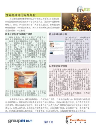 解读
世界杯期间的网络红企
  大力神杯是世界杯参赛球队争夺的奖品和荣誉,而市场份额
和利益是企业希望借助世界杯争夺的战利品。在2010年的世界杯
现场上，冒出了中国企业的身影，大家都为之振奋。但相比这些
砸钱获得更广口碑的企业来说，因世界杯而网络走红的企业也算
是另辟蹊径，方法独到。
最牛公司制度迅速蹿红网络                     名人微博也能拉客
   被 网友 称为 “最 牛公 司制 度” 的瑞 意恒            2 010年6月8日 ， 潘 石 屹 在 微
动 即 是世 界杯 期间 最为 突出 的网 络红 企。             博 中 称 三 里 屯SOHO广 场 从
   制 度中 称世 界杯 期间 公司 “推 迟上 班时            6 .11日 至7 . 11日 赠 送
间 ” 、“ 提供 红牛 饮料 提神 ”、 “酒 吧包 场           3 000瓶 （ 不 锈 钢 装 ） 的 啤
看 巴 西比 赛” 、“ 若巴 西夺 冠， 还请 公司 员           酒。微博一发，得到了很
工 大 吃一 顿。 ”由 此， 引来 不少 网友 的羡 慕           多网友关注。在网友提出
和 热 议。 从网 友的 讨论 来看 ， 大 多 数网 友对          3 000瓶 太 少 的 反 馈 后 ， 潘
该 公 司持 正面 态度 ，甚 至有 网友 想跳 槽或 进           石屹又宣布啤酒供应增加
入 该 家公 司。 随后 ，网 友人 肉搜 索出 了该 家           到6 0 0 0瓶 。 从 每 天 都 有 人
公 司 为瑞 意恒 动， 让公 司的 口碑 进一 步的 扩           早 早 去S O H O广 场 占 座 以 及
大 。 而且 “最 牛公 司制 度” 被收 入到 了百 度           微博后的回复情况来看，
百 科 以及 维基 百科 。                          名人效应及微博拉客的作
   这 样不 花大 手笔 却能 收到 较大 、较 好的            用确实不可小看。
口 碑 确是 一个 经典 的事 件营 销案 例。 最牛 公
司 制 度瞬 间火 爆的 主要 原因 是借 助了 世界 杯
这 一 事件 ，从 网友 、球 迷的 需求 角度 去引 起    网游公司疑被炒作
网 友 、球 迷的 共鸣 。                     沈阳国家动漫产业基地的一家高新技术
                                 企业要求全体员工必须收看世界杯足球赛。
                                 更有甚者，该公司一名员工向媒体投诉自己
                                 因私自留在公司加班，且从不看世界杯，已
                                 被公司人事部门严重警告，有可能被辞退。
                                   消息一出，舆论哗然。网友对此持几种
                                 不同的观点：多数网友认为这还是借世界杯
                                 进行的无聊炒作；但也有网友表示事件本身
                                 是否炒作不重要，关键在于厂家能拿出什么
                                 样的作品；还有网友认为只有快乐的人才会
                                 做出令人快乐的游戏，至少提到的不鼓励加
类 似 的 企业 行为 还有 ：杭 州一 家公 司每 天不    班已有所进步。
定 时 给 员工 发来 世界 杯相 关新 闻， 并且 午休      整个事件，关注度虽有所提高，但舆论
时 间 开 放电 视以 了解 更多 世界 杯信 息。       态度却偏向于中立和负面。

   从上面这些案例，我们可以看到，一个好的推广创意，首先要把握推广点，热门事件当然是不
可多得的机会，但是如何运用机会脱颖而出乃是创意所在。多站在网友角度考虑，也许会有意想不
到的效果。其次应该是正面宣传，即使是像当初“封杀王老吉”那样恰当的正话反说也是以正面宣
传为主，如果太有争议，会不容易控制舆论的方向。再次是推广渠道，论坛和硬广是一般的推广渠
道，但是潘石屹的名人微薄也是一种重要资源，因此见机行事、有效的利用资源是最好的办法。




                            第11页
 