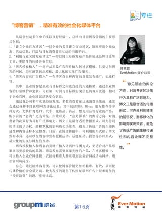 专栏
“博客营销”，精准有效的社会化媒体平台

     从瑞意恒动多年来的实际执行经验中，总结出目前博客营销的主要形
式包括：
1.“建立企业官方博客”—以企业的名义建立官方博客，随时更新企业动
态，活动信息，打造与目标消费者更互动的沟通平台。
2.“利用行业名博发布博文”—即以博主身份发布产品体验或品牌评论等
文章，更隐性的传播企业信息。
3.“博客模板植入”—将产品形象广告图片植入到博客模板，只要访问博
                                      傅燕霞
客的网民，均可浏览到此模板，最大化的实现广告曝光。             EverMotion 媒介总监
4.“博客内容页广告植入”—在博客首页和内容页直接发布硬广，如通栏
等。
  其中，企业博客是企业与目标群之间更直接的沟通桥梁，通过企业博
                                      “ '意见领袖'的舆论
客的日常维护和更新，可以第一时间与目标群实现信息的双向流通，相对      方向，对消费者的决策
于企业官网，企业博客活跃度会更高。                     行为具有广泛影响力。
  通过我公司多年实践经验发现，多数消费者在达成消费决策前，通常
                                      博文正是最合适的传播
会通过各种手段获取网友评论信息，其中包括BBS、Blog、朋友推荐等多
种方式，尤其针对是IT、汽车、化妆品、药品、婴儿用品等行业的产品，     形式，可充分利用博主
购买前的“咨询”更为常见。由此可见，“意见领袖”的舆论方向，对消      的话语权，潜移默化的
费者的决策行为具有广泛影响力。博文正是最合适的传播形式，可充分利
                                      影响购买决策者，避免
用博主的话语权，潜移默化的影响购买决策者，避免了传统广告的生硬传
递性和内容诠释不完整性。目前，在博文传播中，可利用的形式除了博文      了传统广告的生硬传递
发布本身，还可以在博客中发布抢楼活动，话题互动、投票等多种形式，      性和内容诠释不完整
最大化的实现与网友的互动。
  博客模板植入和博客内页硬广植入这两种传播方式，更适合对产品形      性。   ”
象展示要求较高的品牌，通常发布需要高曝光度的产品，在博客模板中，
可以植入企业官网链接，直接将精准人群吸引到企业官网或活动网站，增
加官网访问度。
     总之，通过给博客分类，可以使博客营销更加的精准，有效，从而使
传播价值的含金量更高，较大程度的避免了传统互联网广告上很难避免的
“投资浪费”问题，性价比高。




                      第16页
 