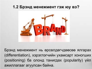 1.2 Брэнд менежмент гэж юу вэ?




Брэнд менежмент нь өрсөлдөгчдөөсөө ялгарах
(differentiation), хэрэглэгчийн ухамсарт хон...
