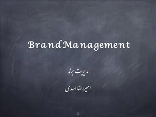 BrandManagement
‫#"ﺪ‬$%&'
1
‫ا)ﺪی‬‫ﺮرﺿﺎ‬/0‫ا‬
 