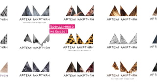 Бренда много
не бывает
 