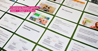 Стратегии бывают разные,
наши - ведут к успеху
 