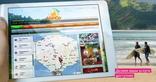 Делаем ваши услуги
доступнее
 