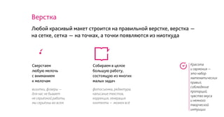 Верстка
Любой красивый макет строится на правильной верстке, верстка -
на сетке, сетка - на точках, а точки появляются из ниоткуда
визитки, флаеры -
для нас не бывает
не серьёзной работы,
мы серьёзны во всем
Сверстаем
любую мелочь
с вниманием
к мелочам
фотосъемка, редактура,
написание текстов,
коррекция, генерация
контента - можем всё
Собираем в целое
большую работу,
состоящую из многих
малых задач
Красота
и гармония -
это набор
математических
правил,
соблюдение
пропорций,
чувство вкуса
и немного
творческой
интуиции
 