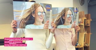 Корпоративный журнал -
особое доверие,
вход в святая святых
 