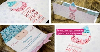 Знаем, как приглашение
превратить в открытие
 