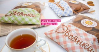 Собираем людей
за чашкой чая
 