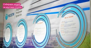 Собираем людей
за круглым столом
 