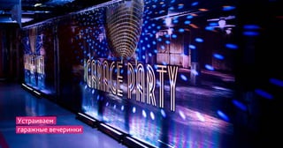 Устраиваем
гаражные вечеринки
 