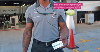 Механика коммуникаций,
отточенная Формулой 1
 