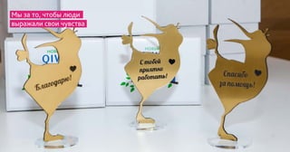 Мы за то, чтобы люди
выражали свои чувства
 