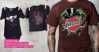 Любая вещь,
причастная к бренду,
транслирует его характер
 