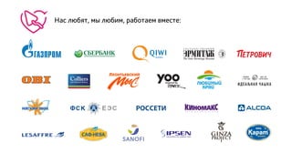 Нас любят, мы любим, работаем вместе:
 