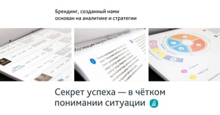 Брендинг, созданный нами
основан на аналитике и стратегии
 