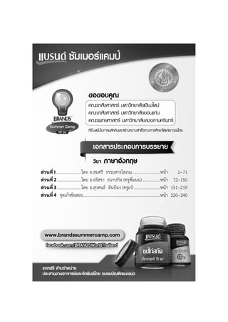 โครงการแบรนด์ซัมเมอร์แคมป์ ปีที่26 _________________________________________ ภาษาอังกฤษ (1)
ส่วนที่1.........................