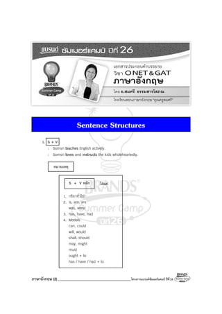 ภาษาอังกฤษ (2)__________________________________________โครงการแบรนด์ซัมเมอร์แคมป์ ปีที่26
Sentence Structures
1. S + V
: ...