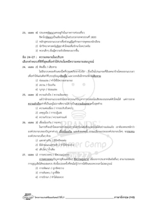 โครงการแบรนด์ซัมเมอร์แคมป์ ปีที่27 _______________________________________ภาษาอังกฤษ (143)
23. เฉลย 4) ประเทศพัฒนาเศรษฐกิจในภาคการท่องเที่ยว
ชิคาโกพัฒนาเป็นเมืองใหญ่ในช่วงปลายทศวรรษที่ 1800
1) หลักสูตรออกแบบมาเพื่อช่วยเสริมทักษะการพูดของนักเรียน
2) นักวิทยาศาสตร์ผลิตยาตัวใหม่เพื่อรักษาโรคปวดข้อ
3) พวกเด็กๆ เริ่มมีความรับผิดชอบมากขึ้น
ข้อ 24-27 : ความหมายในบริบท
เลือกคําตอบที่ดีที่สุดเพื่อทําให้ประโยคมีความหมายสมบูรณ์
24. เฉลย 2) ติดเชื้อ / เสียหาย
ไม่มีระบบคอมพิวเตอร์ใดที่ปลอดภัยจากไวรัส ซึ่งเป็นโปรแกรมที่มีเจตนาร้ายโดยออกแบบมา
เพื่อทําให้แผ่นดิสก์ที่บรรจุข้อมูลติดเชื้อ และวงจรอิเล็กทรอนิกส์เสียหาย
1) ซ่อมแซม / ทําให้ไร้ความสามารถ
3) สงวน / ป้องกัน
4) บุกรุก / ซ่อมแซม
25. เฉลย 3) ความสําเร็จ / ความล้มเหลว
แม้ว่านักออกแบบจะยังไม่สามารถแก้ปัญหาการปล่อยไอเสียของรถยนต์ตัวใหม่ได้ แต่การขาด
ความสําเร็จเท่าที่เป็นอยู่ไม่อาจตีความได้ว่าเป็นความล้มเหลวครั้งสุดท้าย
1) ความต่อเนื่อง / การระงับชั่วคราว
2) เหตุจูงใจ / การปฏิเสธ
4) ความกังวล / ความพ่ายแพ้
26. เฉลย 3) เชื่อมโยงกัน / กระทบ
ในการที่จะเข้าใจผลกระทบของภาวะโลกร้อนต่อสิ่งแวดล้อมได้อย่างแจ่มแจ้ง เราต้องตระหนักว่า
องค์ประกอบของปัญหาต่างๆ เชื่อมโยงกัน และด้วยเหตุนี้ การเปลี่ยนแปลงองค์ประกอบใดๆ จะกระทบ
องค์ประกอบอื่นๆ ด้วย
1) แตกต่างกัน / มีอิทธิพลต่อ
2) มีลักษณะเฉพาะตัว / ทําให้กระจ่าง
4) เติบโต / ซ้ําเติม
27. เฉลย 1) การตรวจพบ / มีความยุ่งยาก
การตรวจพบปัญหาหูตึงแต่เนิ่นๆ มีความยุ่งยาก เนื่องจากประสาทสัมผัสอื่นๆ สามารถชดเชย
การสูญเสียได้พอสมควร ดังนั้นบ่อยครั้งที่คนไม่รู้ว่าการได้ยินของพวกเขาไม่สมบูรณ์
2) การพัฒนา / ถูกขัดขวาง
3) การค้นพบ / ถูกชี้ชัด
4) การรักษา / ทําได้สะดวก
 