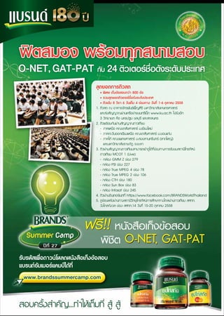 สอบครั้งสำคัญ...ทำใหเต็มที่ สู สู
รับรหัสเพื่อดาวนโหลดหนังสือเก็งขอสอบ
แบรนดซัมเมอรแคมปไดที่
สุดยอดการติวสด
• พิเศษ เก็งขอสอบกวา 800 ขอ
• รวมสุดยอดติวเตอรชื่อดังระดับประเทศ
• ติวเขม 8 วิชา 6 วันเต็ม 4 ชองทาง วันที่ 1-6 ตุลาคม 2558
1. ติวสด ณ อาคารจักรพันธเพ็ญศิริ มหาวิทยาลัยเกษตรศาสตร
และสงสัญญาณผานเครือขายนนทรีเน็ต www.ku.ac.th ไปยังอีก
3 วิทยาเขต คือ นครปฐม ชลบุรี และสกลนคร
2. ติวพรอมกันผานสัญญาณดาวเทียม
- ภาคเหนือ คณะเภสัชศาสตร ม.เชียงใหม
- ภาคตะวันออกเฉียงเหนือ คณะเภสัชศาสตร ม.ขอนแกน
- ภาคใต คณะแพทยศาสตร ม.สงขลานครินทร (หาดใหญ)
และมหาวิทยาลัยราชภัฏ จ.ยะลา
3. ติวผานสัญญาณดาวเทียมสามารถเขาดูไดที่ชองทางการรับชมสถานีโทรทัศน
ดาวเทียม MCOT 1 (Live)
- กลอง GMM Z ชอง 279
- กลอง PSI ชอง 227
- กลอง True MPEG 4 ชอง 78
- กลอง True MPEG 2 ชอง 106
- กลอง CTH ชอง 180
- กลอง Sun Box ชอง 83
- กลอง Infosat ชอง 245
4. ติวผานอินเตอรเนตที่ https://www.facebook.com/BRANDSWorldThailand
5. ดูยอนหลังผานทางสถานีวิทยุโทรทัศนการศึกษาทางไกลผานดาวเทียม สศทท.
วังไกลกังวล ชอง สศทท.14 วันที่ 15-20 ตุลาคม 2558
 