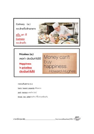 ภาษาอังกฤษ (82)_________________________________________โครงการแบรนด์ซัมเมอร์แคมป์ ปีที่27
กลอนอันตราย [n.]
harm, hazard, jeopardy มีอันตราย
peril, menace แสนร้าย [x2]
threat, risk, pitfall ต่อท้าย ก็อิ๊บอ๋ายเหมือนกัน
 