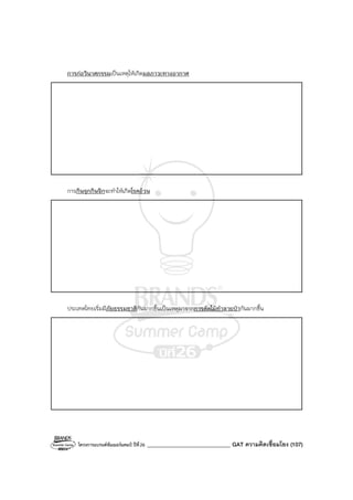 โครงการแบรนด์ซัมเมอร์แคมป์ ปีที่26 ______________________________ GAT ความคิดเชื่อมโยง (107)
การก่อวินาศกรรมเป็นเหตุให้เกิดมลภาวะทางอากาศ
การกินจุกกินจิกจะทําให้เกิดโรคอ้วน
ประเทศไทยเริ่มมีภัยธรรมชาติกันมากขึ้นเป็นเหตุมาจากการตัดไม้ทําลายป่ากันมากขึ้น
 
