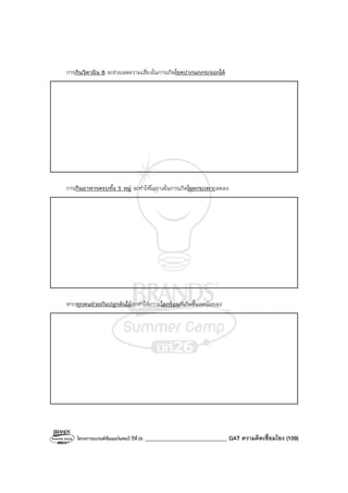โครงการแบรนด์ซัมเมอร์แคมป์ ปีที่26 ______________________________ GAT ความคิดเชื่อมโยง (109)
การกินวิตามิน B จะช่วยลดความเสี่ยงในการเกิดโรคปากนกกระจอกได้
การกินอาหารครบทั้ง 5 หมู่ จะทําให้โอกาสในการเกิดโรคกระเพาะลดลง
หากทุกคนช่วยกันปลูกต้นไม้จะทําให้ภาวะโลกร้อนที่เกิดขึ้นลดน้อยลง
 