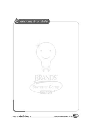 GAT ความคิดเชื่อมโยง (12) ________________________________โครงการแบรนด์ซัมเมอร์แคมป์ ปีที่26
เทคนิค 4 Step เต็ม GAT เชื่อมโยง
 